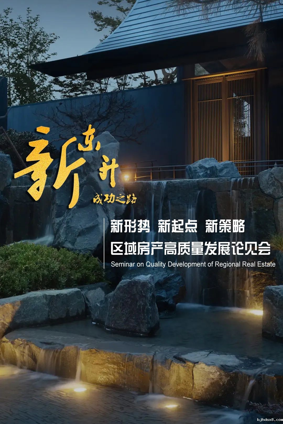 标杆地产 | 高品质住宅：操盘经验，产品创新、精细化管控、落地实操 【考察+讲解】—— 新东升