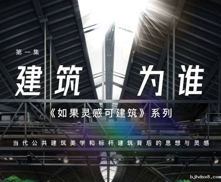 建筑为谁？ 设计的最高境界 —— 建筑背后的思想与灵感